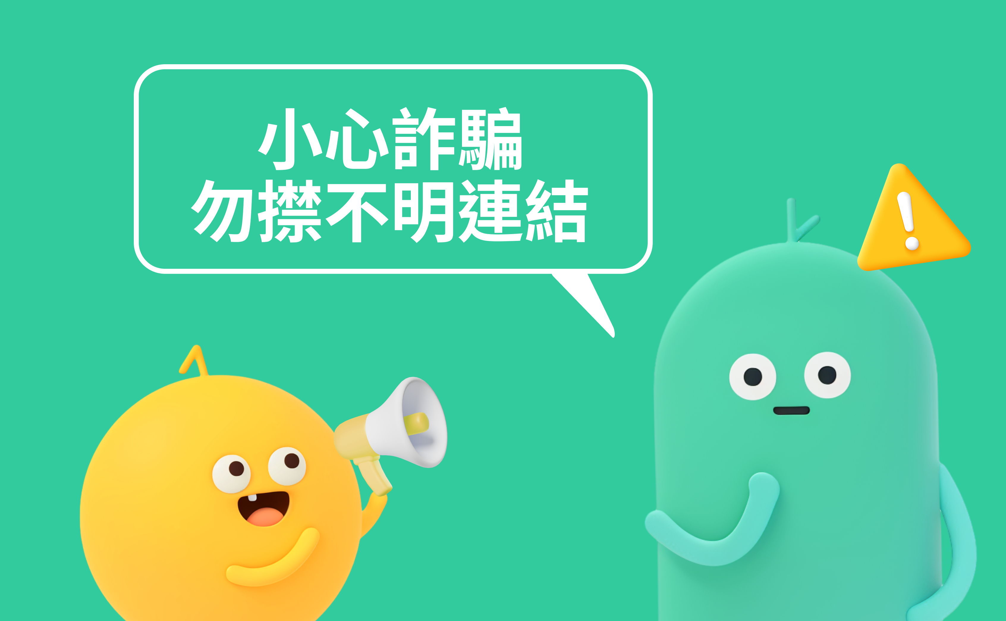 【ZA Bank】 保持警覺！小心詐騙 🚨 勿㩒不明連結